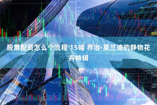 股票配资怎么个流程 15幅 乔治·莫兰迪的静物花卉特辑